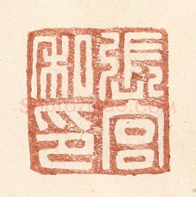 明 王常辑 篆刻印章作品《张宫私印》