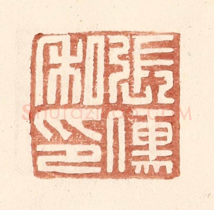 明 王常辑 篆刻印章作品《张傅私印》