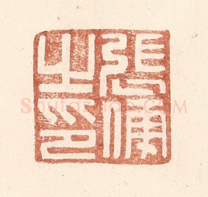 明 王常辑 篆刻印章作品《张傅之印》