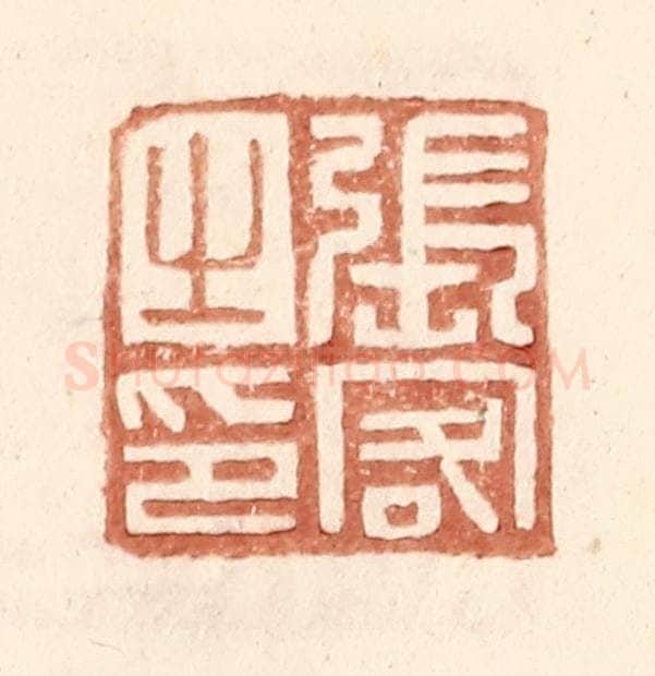 明 王常辑 篆刻印章作品《张客之印》