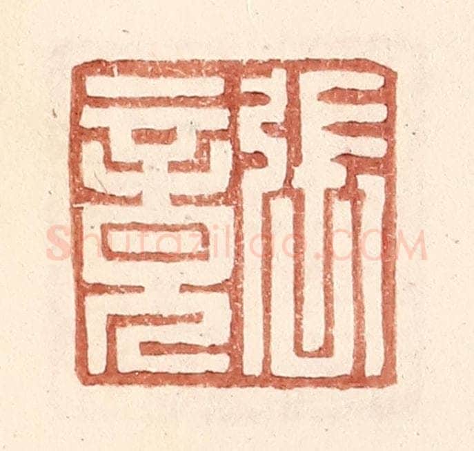 明 王常辑 篆刻印章作品《张竟》