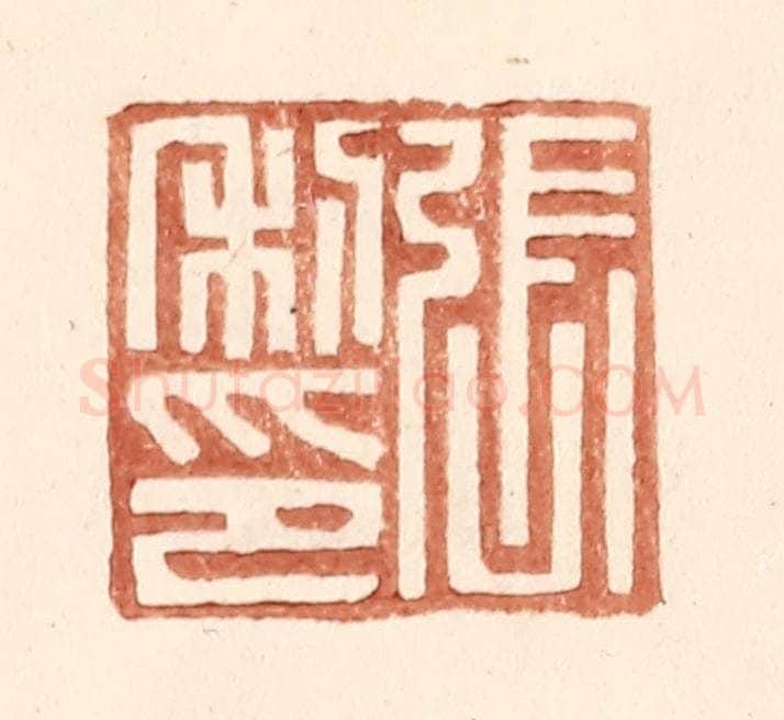 明 王常辑 篆刻印章作品《张利印》