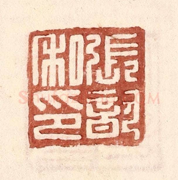 明 王常辑 篆刻印章作品《张歆私印》