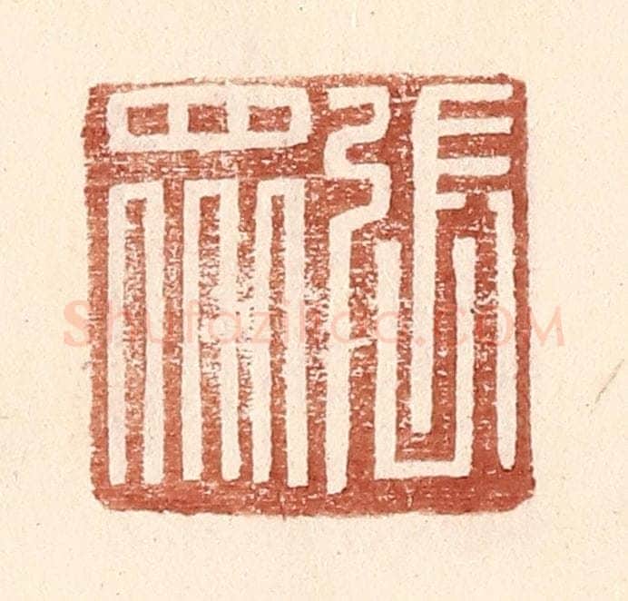 明 王常辑 篆刻印章作品《张众》