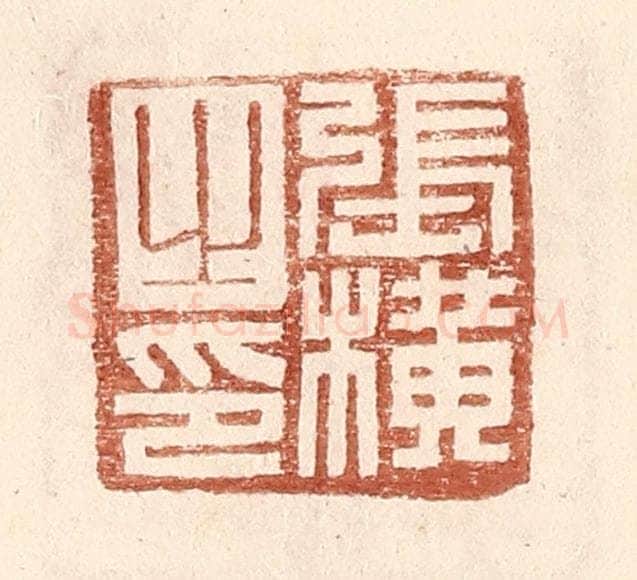 明 王常辑 篆刻印章作品《张横之印》