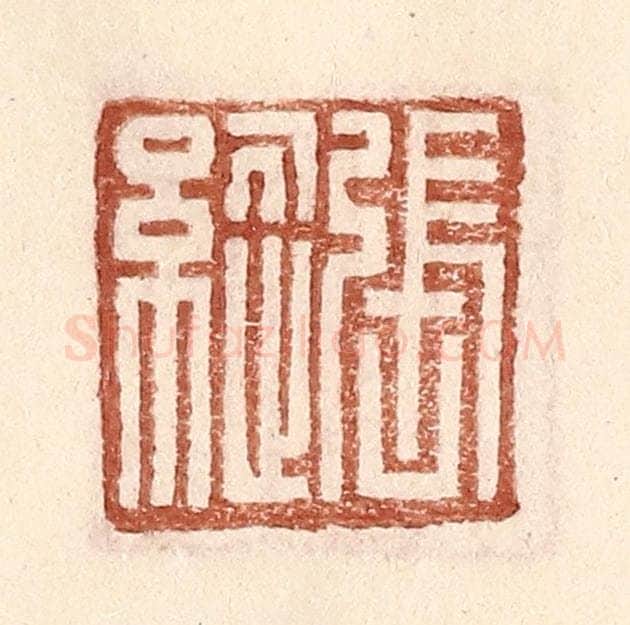 明 王常辑 篆刻印章作品《张纵》