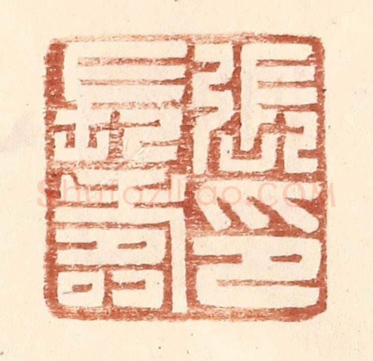 明 王常辑 篆刻印章作品《张长寿印》