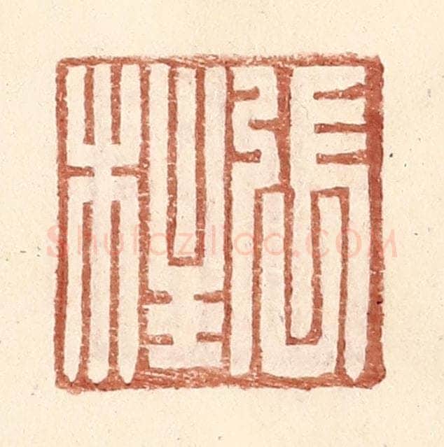 明 王常辑 篆刻印章作品《张柱》