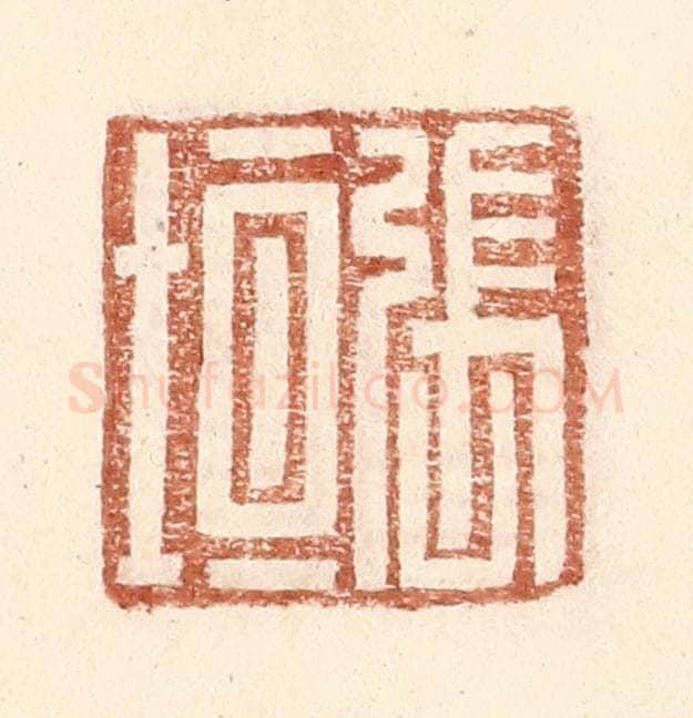 明 王常辑 篆刻印章作品《张垣》