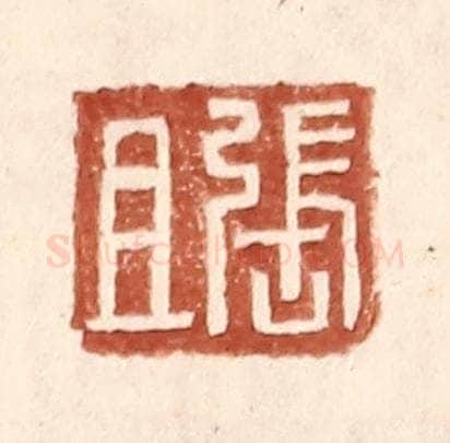 明 王常辑 篆刻印章作品《张且》