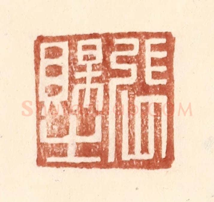 明 王常辑 篆刻印章作品《张赐之》