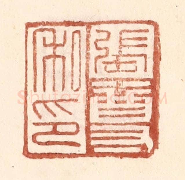 明 王常辑 篆刻印章作品《张尊私印》