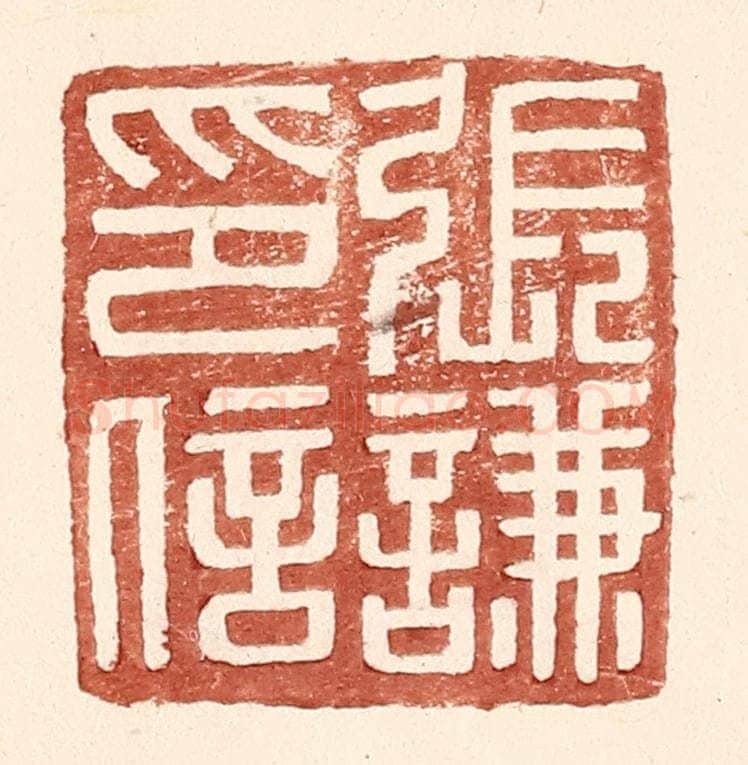 明 王常辑 篆刻印章作品《张谦印信》