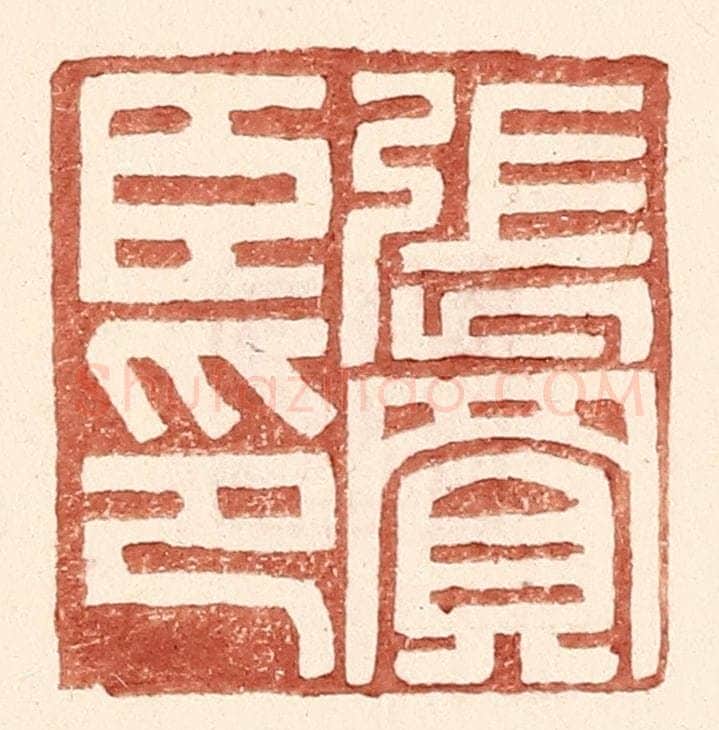 明 王常辑 篆刻印章作品《张买臣印》