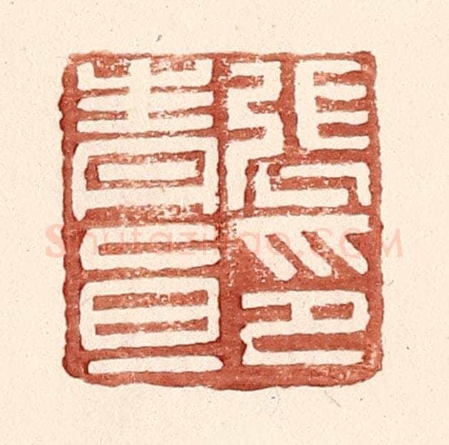 明 王常辑 篆刻印章作品《张青直印》