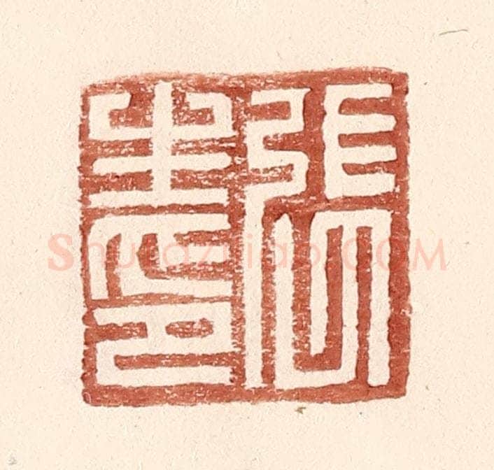 明 王常辑 篆刻印章作品《张生印》