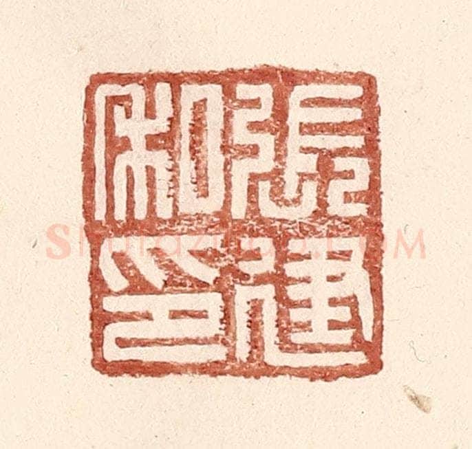 明 王常辑 篆刻印章作品《张建私印》