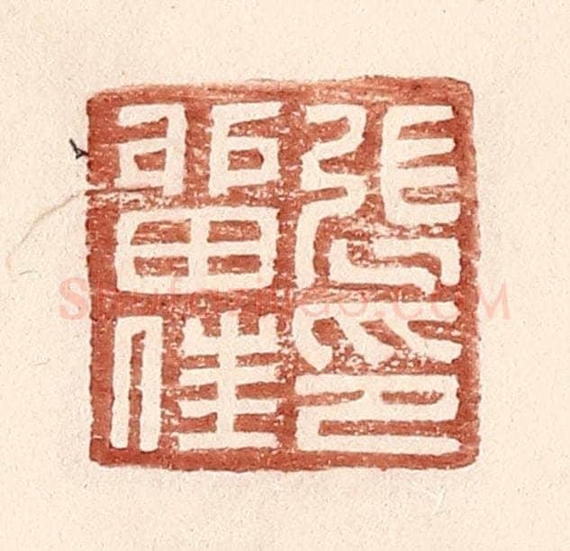 明 王常辑 篆刻印章作品《张留住印》