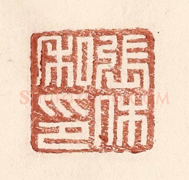 明 王常辑 篆刻印章作品《张休私印》