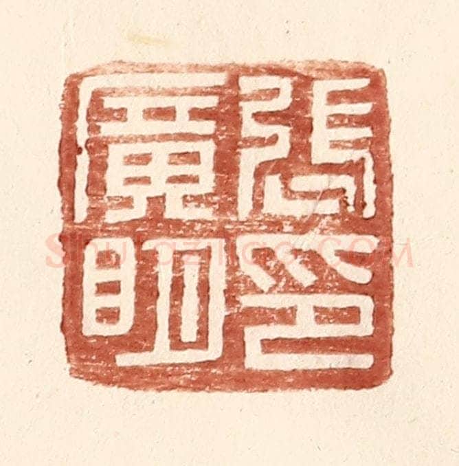 明 王常辑 篆刻印章作品《张广明印》