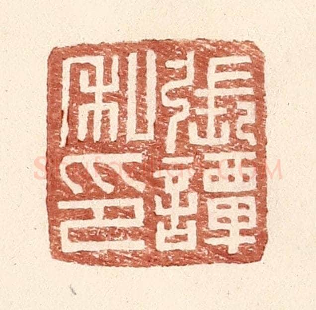 明 王常辑 篆刻印章作品《张谭私印》