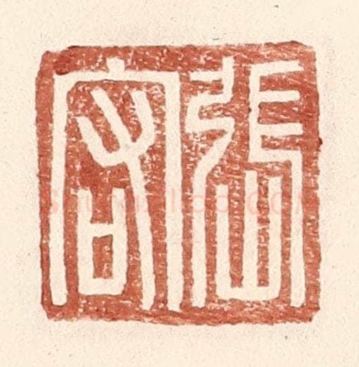 明 王常辑 篆刻印章作品《张宕》
