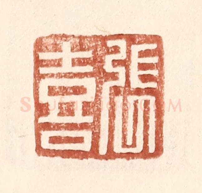明 王常辑 篆刻印章作品《张喜》