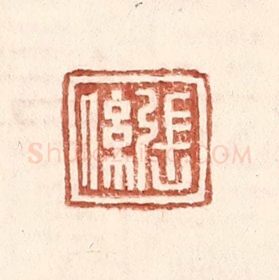 明 王常辑 篆刻印章作品《张系》