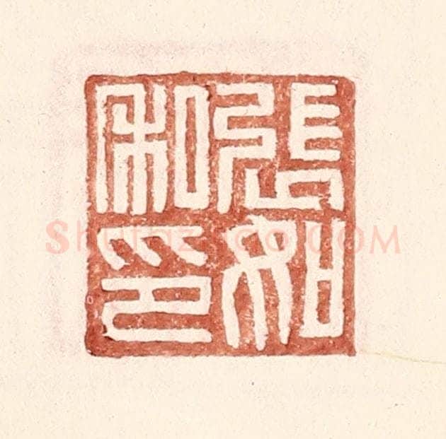 明 王常辑 篆刻印章作品《张如私印》