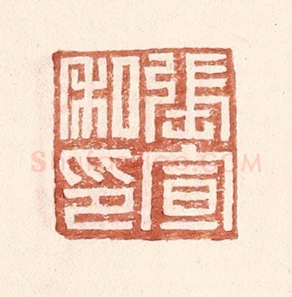 明 王常辑 篆刻印章作品《张宣私印》