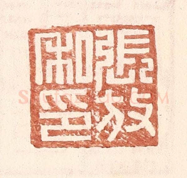 明 王常辑 篆刻印章作品《张放私印》