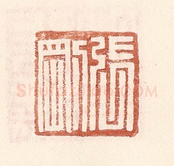 明 王常辑 篆刻印章作品《张刚》