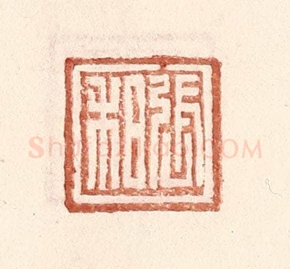 明 王常辑 篆刻印章作品《张和》