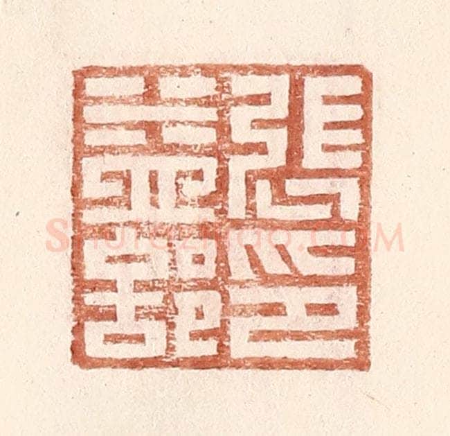 明 王常辑 篆刻印章作品《张益部印》