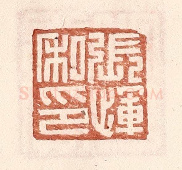明 王常辑 篆刻印章作品《张恽私印》