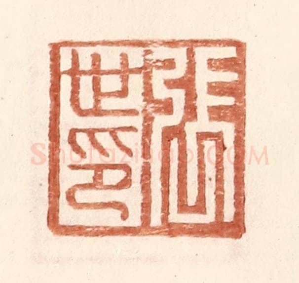 明 王常辑 篆刻印章作品《张世印》