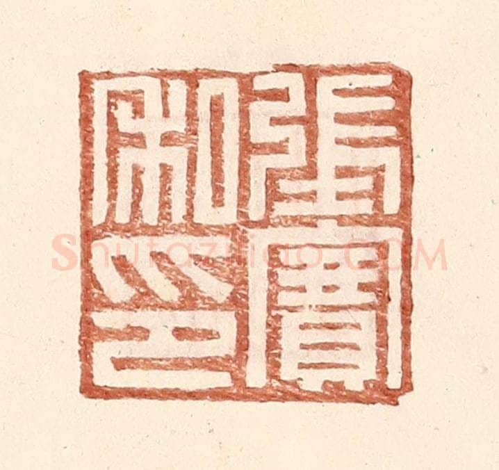 明 王常辑 篆刻印章作品《张赛私印》