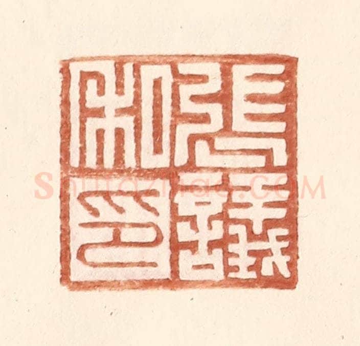 明 王常辑 篆刻印章作品《张议私印》