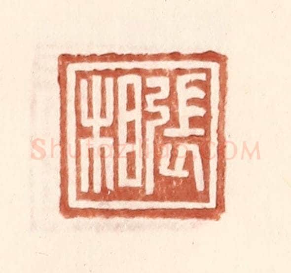 明 王常辑 篆刻印章作品《张相》