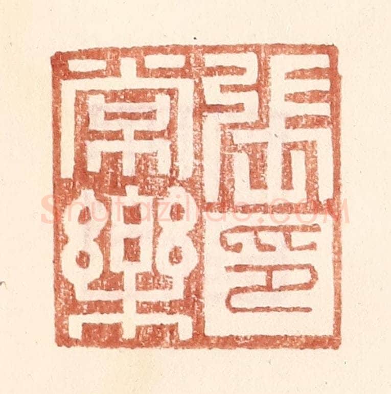 明 王常辑 篆刻印章作品《张常乐印》