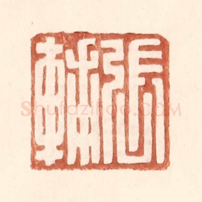 明 王常辑 篆刻印章作品《张辅》