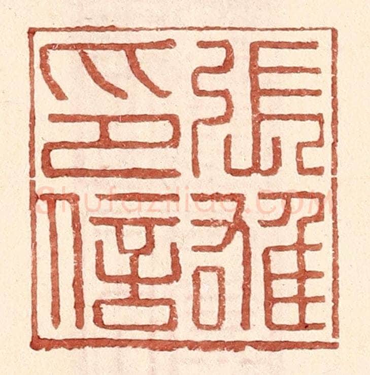 明 王常辑 篆刻印章作品《张雄印信》