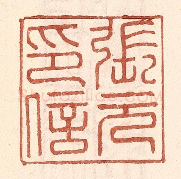明 王常辑 篆刻印章作品《张元印信》