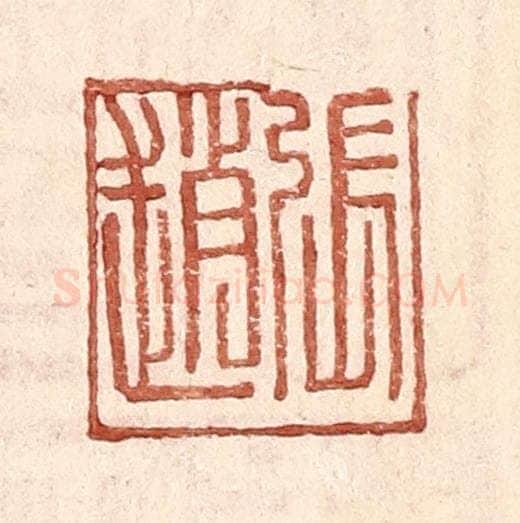明 王常辑 篆刻印章作品《张赵》