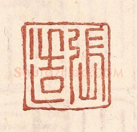 明 王常辑 篆刻印章作品《张造》