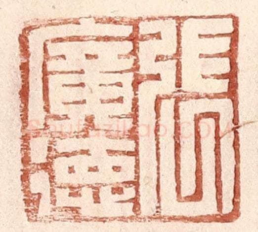 明 王常辑 篆刻印章作品《张广德》