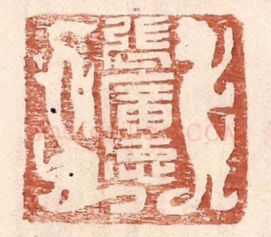 明 王常辑 篆刻印章作品《张广德》