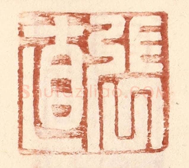 明 王常辑 篆刻印章作品《张直》