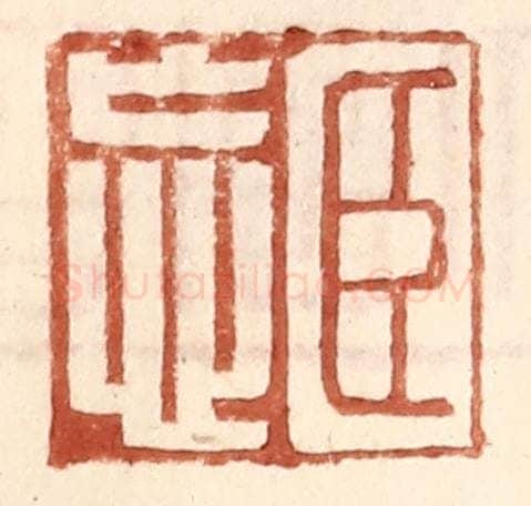 明 王常辑 篆刻印章作品《臣忘》