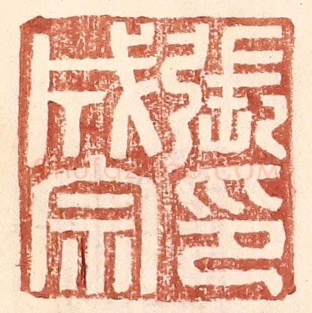 明 王常辑 篆刻印章作品《张成宗印》